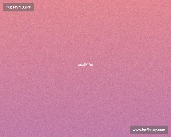 电竞比赛2017视频 电竞比赛2017视频